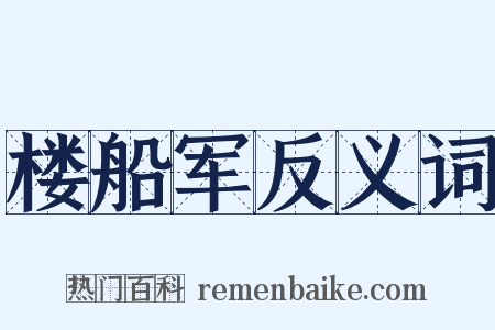 楼船军反义词是什么意思的图片